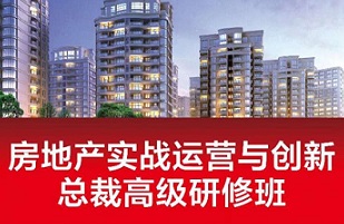房地產(chǎn)實(shí)戰(zhàn)運(yùn)營與創(chuàng)新總裁高級(jí)研修班
