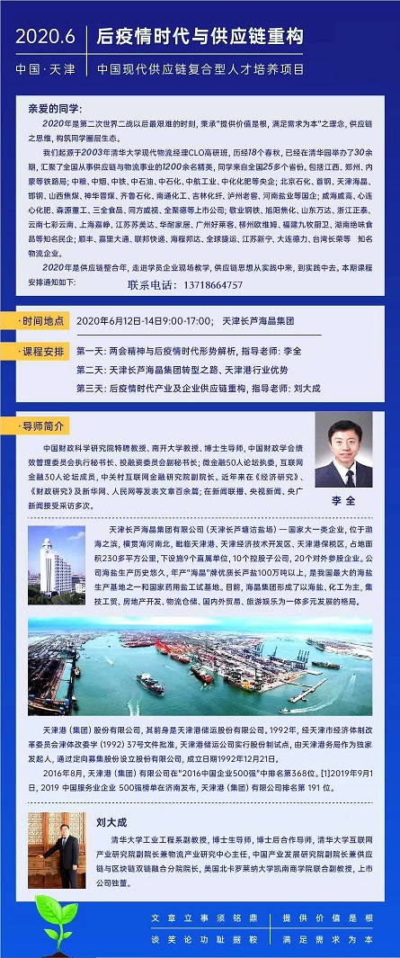 中國物流與供應(yīng)鏈總裁高級研修班