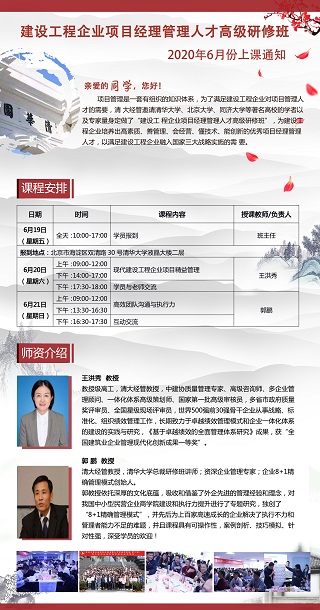 建設(shè)工程企業(yè)項(xiàng)目經(jīng)理管理人才高級(jí)研修班